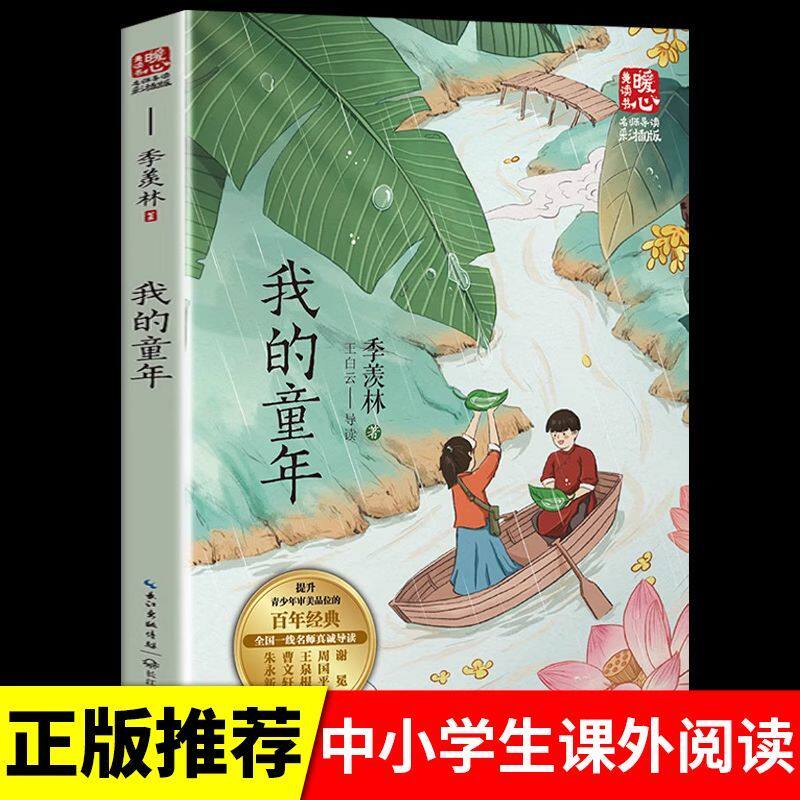 我的童年 季羡林著 中国当代儿童文学名家散文集作品集青少年版小学生课外阅读书籍三四五六年级读物寒暑假拓展儿童故事文学书小说