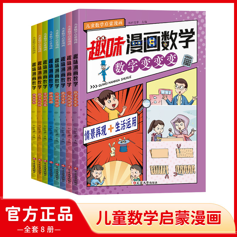 儿童数学启蒙漫画趣味漫画数学(全8册)中国少年儿童百科十万个科普类书籍小学生初中必读推荐三四五六年级樊登超有趣的漫画书wl