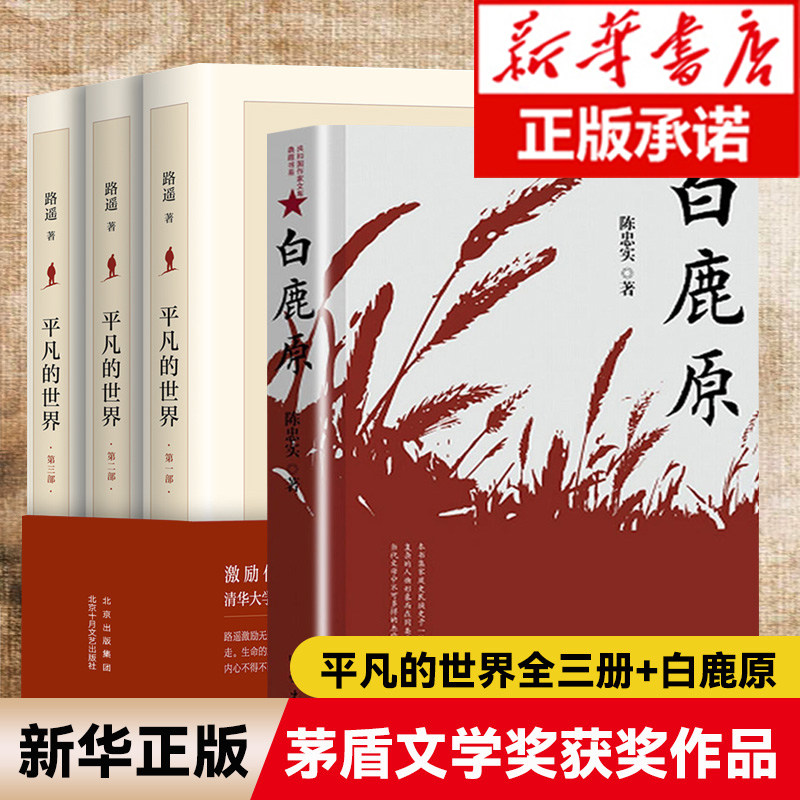 现货速发正版 平凡的世界全三册+白鹿原 共4册 路遥茅盾文学奖作品现当代文学人生励志名篇排行榜散文随笔畅销书籍排行榜