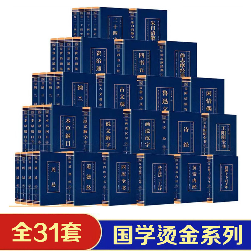 全31册资治通鉴周易二十四史四库全书黄帝内经国学经典史记中华上下五千年孙子兵法与三十六计山海经道德经周易黄帝内经四大名著
