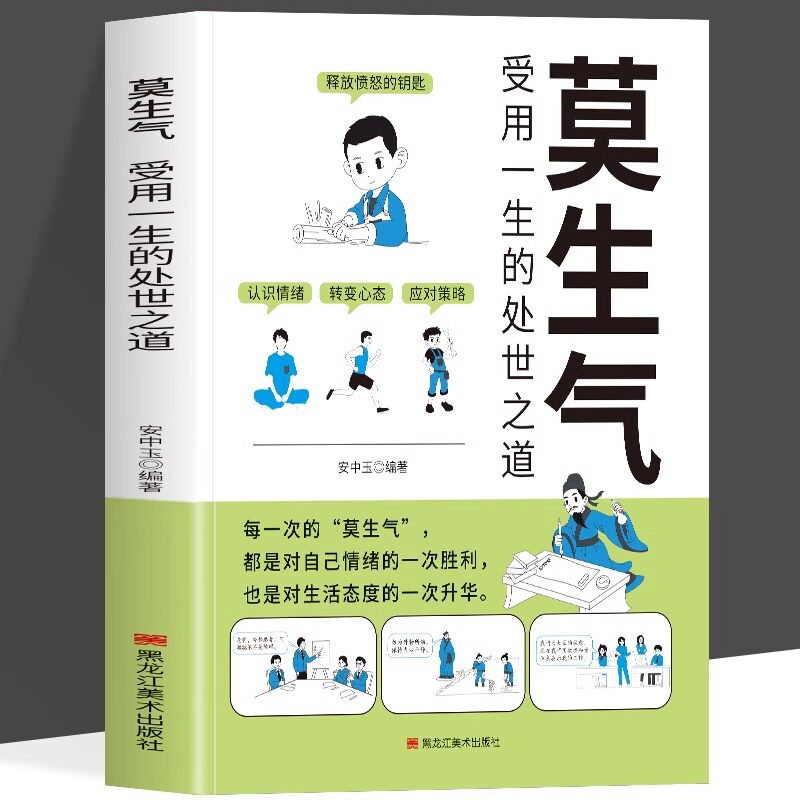 莫生气受用一生的处世之道正版情绪管理心理学书籍如何控制自己的情绪调整心态提高自身修养的智慧人际交往成功励志畅销书籍排行榜