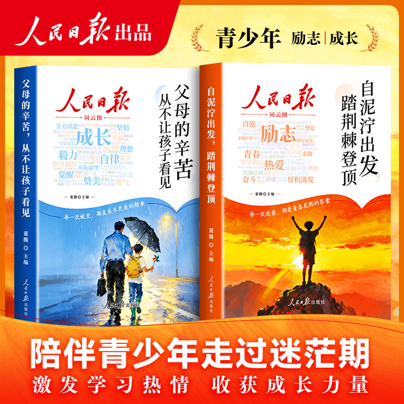 【2026新版】全2册 人民日报成长篇+励志篇 自泥泞出发踏荆棘登顶+父母的辛苦从不让孩子看见 人民日报全新青少年成长励志正版书籍