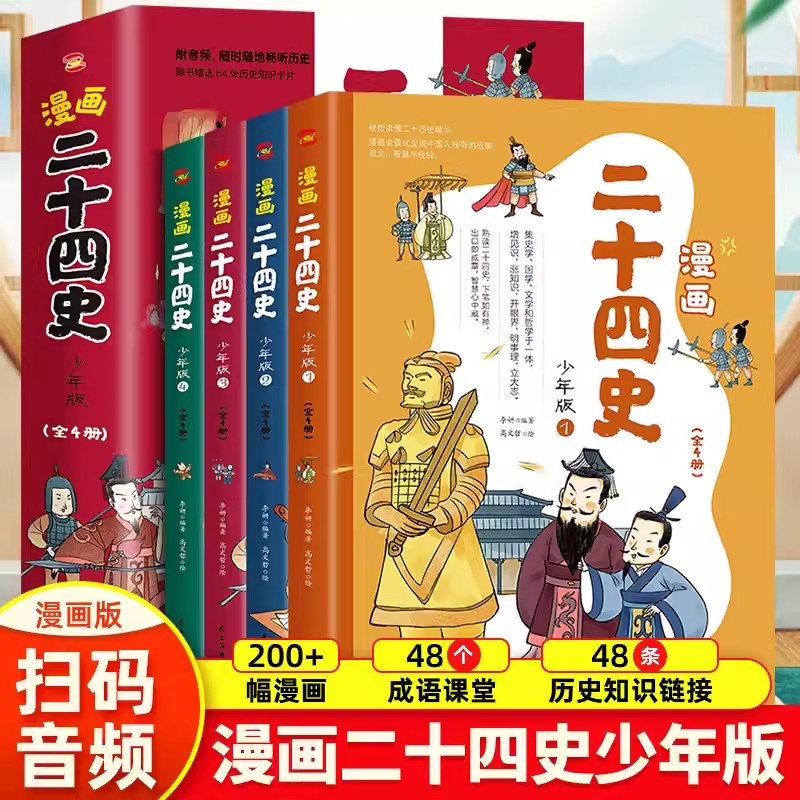 漫画二十四史 少年版 全4册趣味性漫画文史帮助孩子打通大语文 保留原著精髓历史知识读物增添阅读趣味7-15岁孩子爱看的漫画历史书