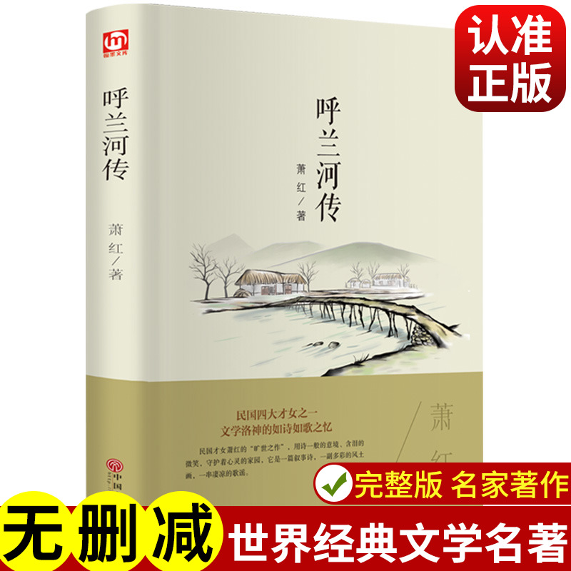 呼兰河传萧红著正版精装全译本原著无删减青少年中小学生励志文学名著语文阅读书课外书籍五年级下册初中生青少年版四六年级非必读