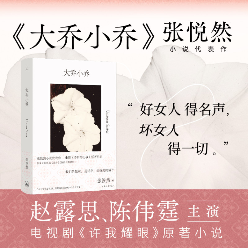 大乔小乔 张悦然小说代表作 赵丽颖辛芷蕾主演电影《乔妍的心事》原著小说 收录全新短篇《法力》《阿拉伯婆婆纳》小说正版书籍