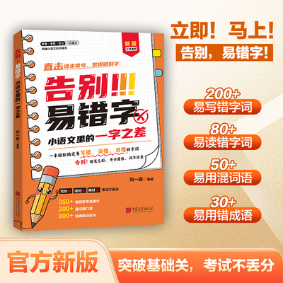 告别！易错字：小学语文里的一字之差年级二年级同步练字帖三年级上下册小学语文人教版四五六年级默写本学生识字认字错别字认知