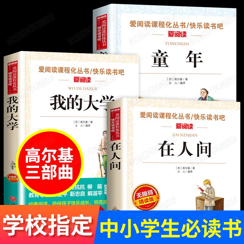 高尔基童年三部曲人间大学原著