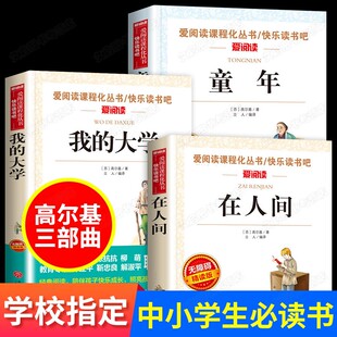 课外书阅读书籍初一初中生世界名著书目人民教育文学出版 在人间和我 六年级必读 完整版 社 大学高尔基童年三部曲原著正版