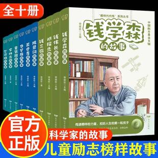 榜样代代传系列丛书全套正版书籍全10册钱三强李四光钱学森竺可桢钱伟长邓稼先苏步青陈景润华罗庚孩子读的中国榜样故事名人传记