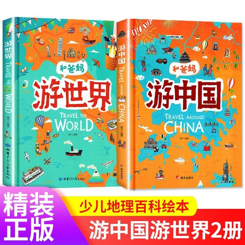 和爸妈游中国游世界 全套2册 写给孩子的环球地理百科全书跟爸爸一起去旅行小学生儿童读物3-4-5-6岁儿童地理百科全书科普绘本