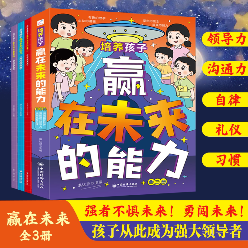 培养孩子赢在未来的能力有教养的孩子更优秀自信有自律才有好能力培养孩子的自律教养领导力6-12岁儿童高情商回话术漫画书