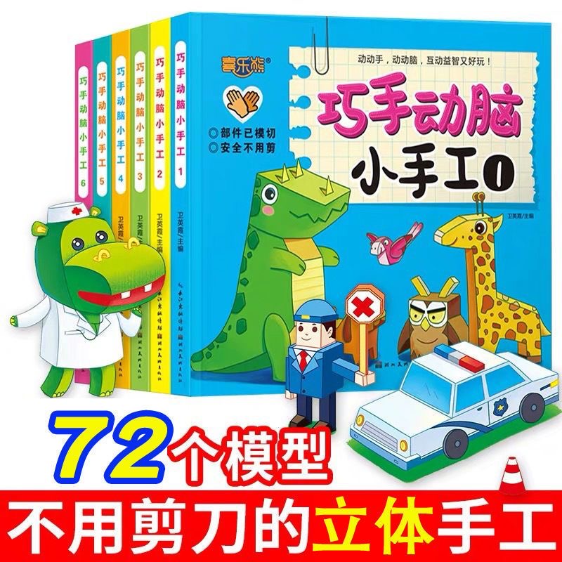 全6册 动手动脑手工书3d立体折纸模型3岁小汽车儿童益智早教书幼儿启蒙认知早教书儿童书宝宝益智玩具专注力训练书diy趣味手工书
