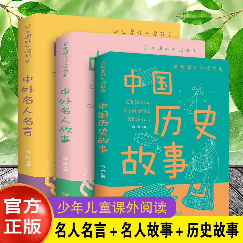 全3册 中国历史故事 中外名人故事 中外名人名言 小学生三四五六年级课外阅读书青少年历史名著中国古代故事集中国智慧的宝库书籍怎么样,好用不?
