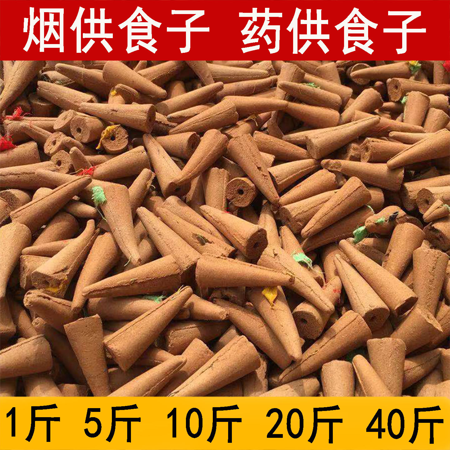 南阿锥形吽字烟供食子药供塔香