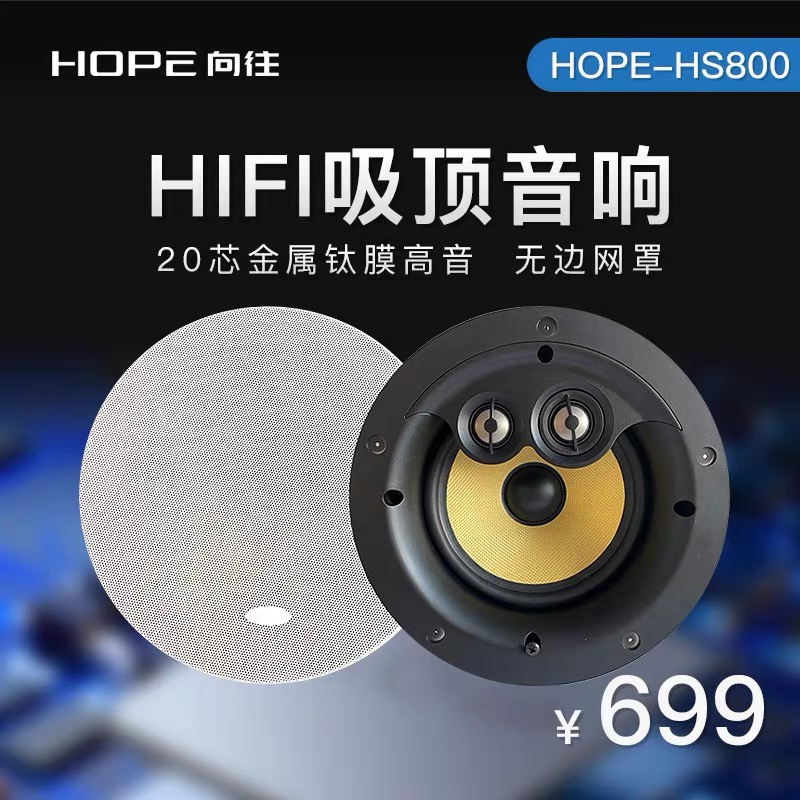 HOPE/向往 HS800家用同轴定阻吸顶音箱背景音乐音响 天花吊顶喇叭 电子/电工 背景音乐主机 原图主图