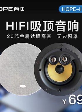 HOPE/向往 HS800家用同轴定阻吸顶音箱背景音乐音响 天花吊顶喇叭