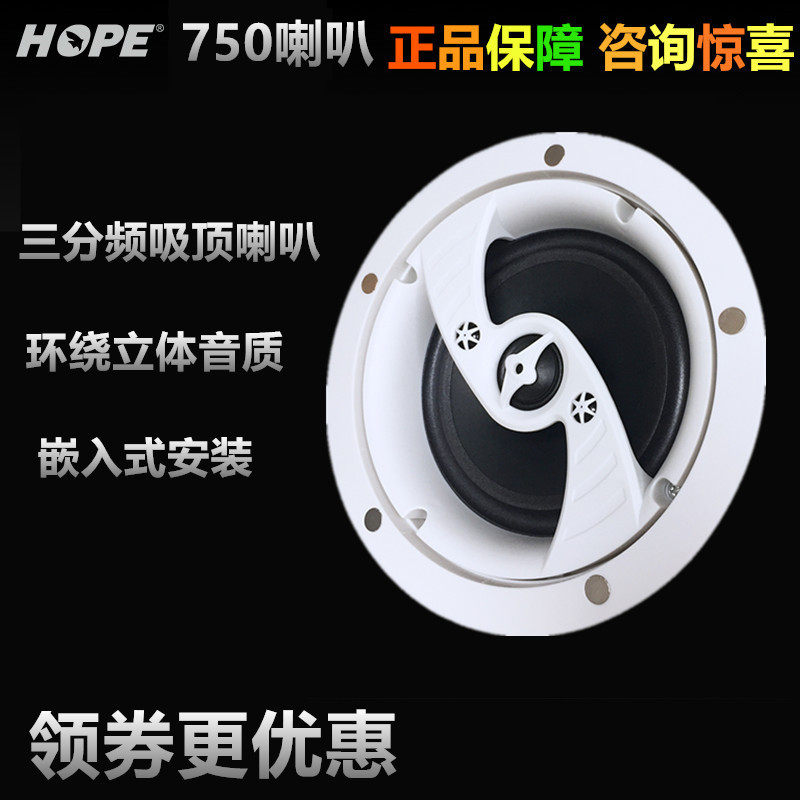 HOPE/向往750吸顶喇叭三分频天花吊顶音响家用高档重低音定阻环绕
