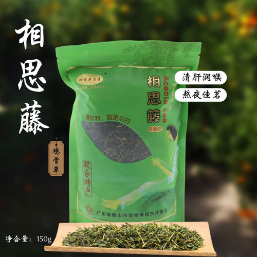 相思茶150g袋装（鸡骨草）相思藤侨乡江门市鹤山特产熬夜上火