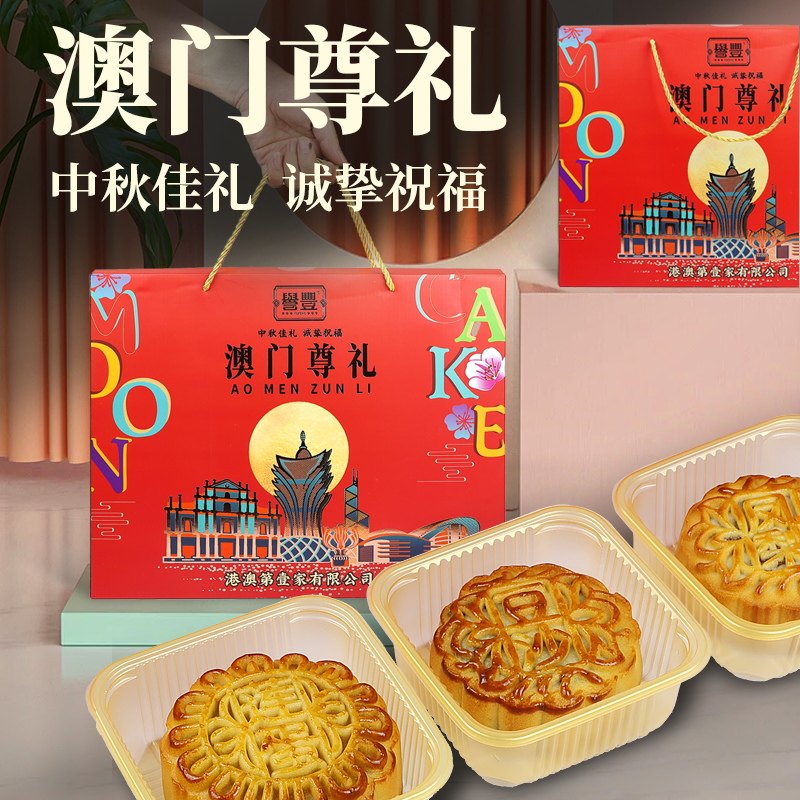 誉丰澳门尊礼560g广式月饼礼盒装中秋伴手礼广式糕点节日送礼佳品