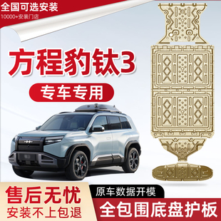 方程豹钛3电池底盘下护板改装 2025款 配件钛3专用前后电机防保护板
