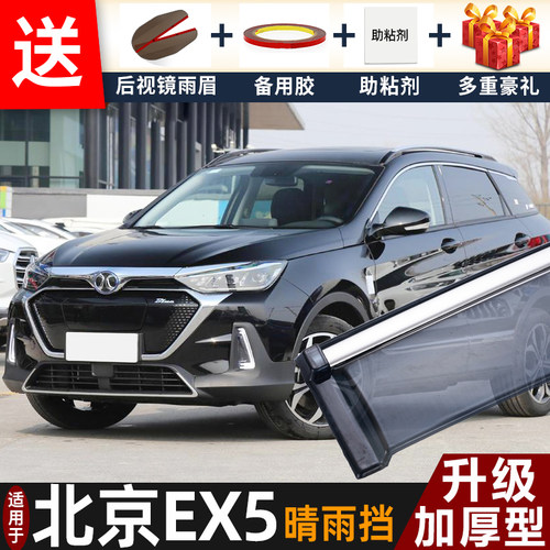 2019款北京EX5晴雨挡改装配件遮雨板北汽ex5专用车窗雨眉档防雨条