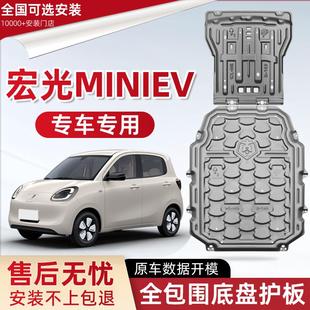 宏光MINIEV四代电池底盘下护板改装 2025款 五菱宏光迷你电机防护板