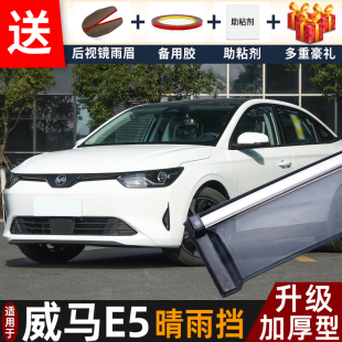 2022款 配件遮雨板威马e5专用车窗雨眉档防雨条 威马E.5晴雨挡改装