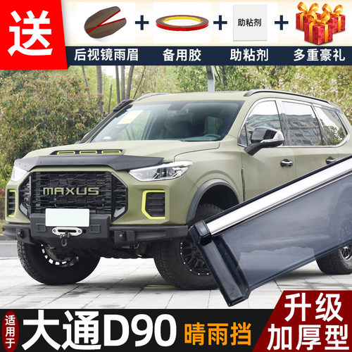 2023款大通D90PRO晴雨挡改装配件遮雨板大通D90车窗户雨眉防雨条