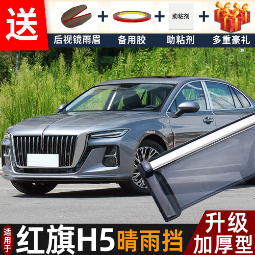 2025款红旗H5晴雨挡改装配件遮雨板红旗h5PHEV车窗户雨眉档防雨条