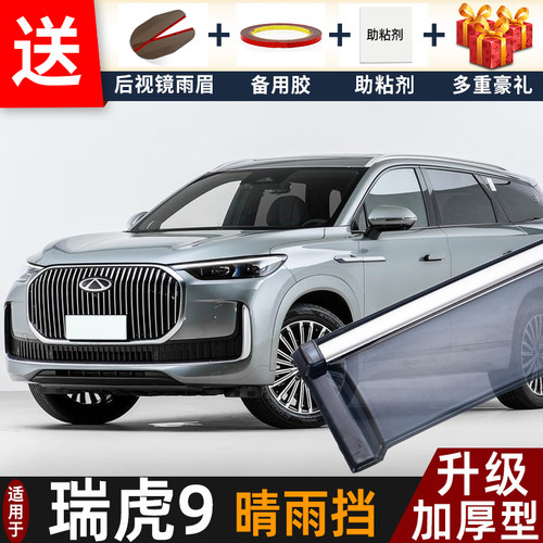 奇瑞瑞虎9晴雨挡车窗雨眉遮雨条