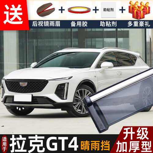 2023款凯迪拉克GT4晴雨挡改装配件汽车遮雨板gt4车窗雨眉档防雨条