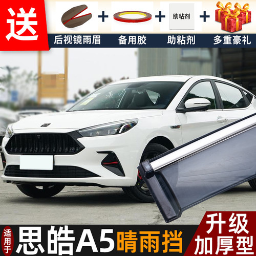 2023款思皓A5晴雨挡改装配件遮雨板江汽思皓a5专用车窗雨眉防雨条