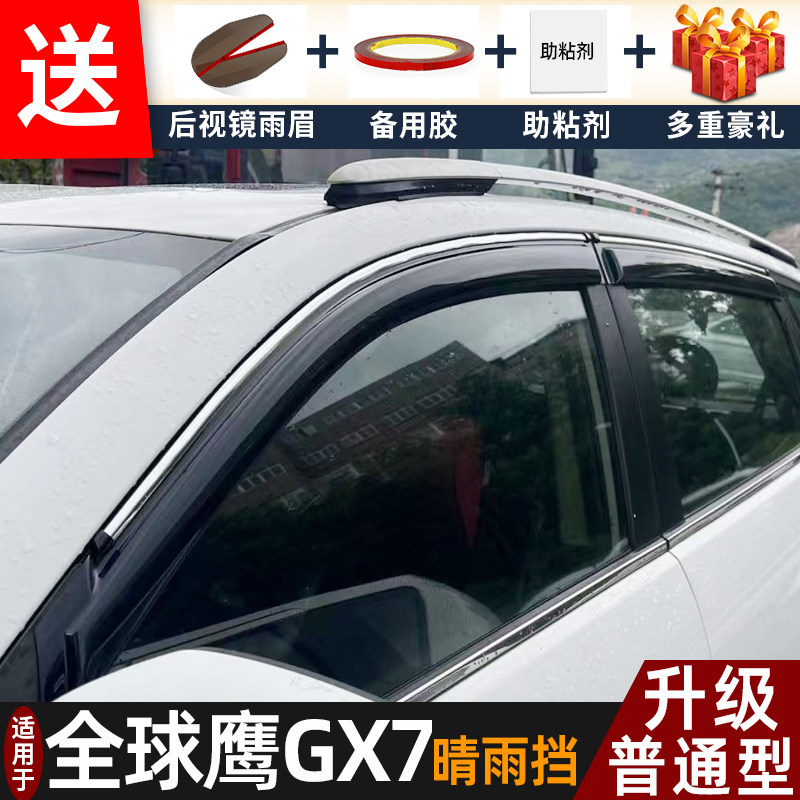 适用2015款全球鹰GX7晴雨挡改装配件遮雨板吉利sx7车窗雨眉防雨条