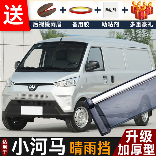 北汽小河马晴雨挡改装配件遮雨板2020款小河马专用车窗雨眉防雨条