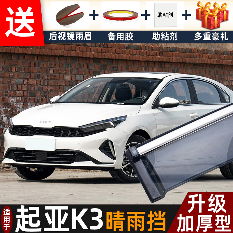 2027款起亚K3晴雨挡改装配件遮雨板起亚k3专用车窗雨眉片档防雨条