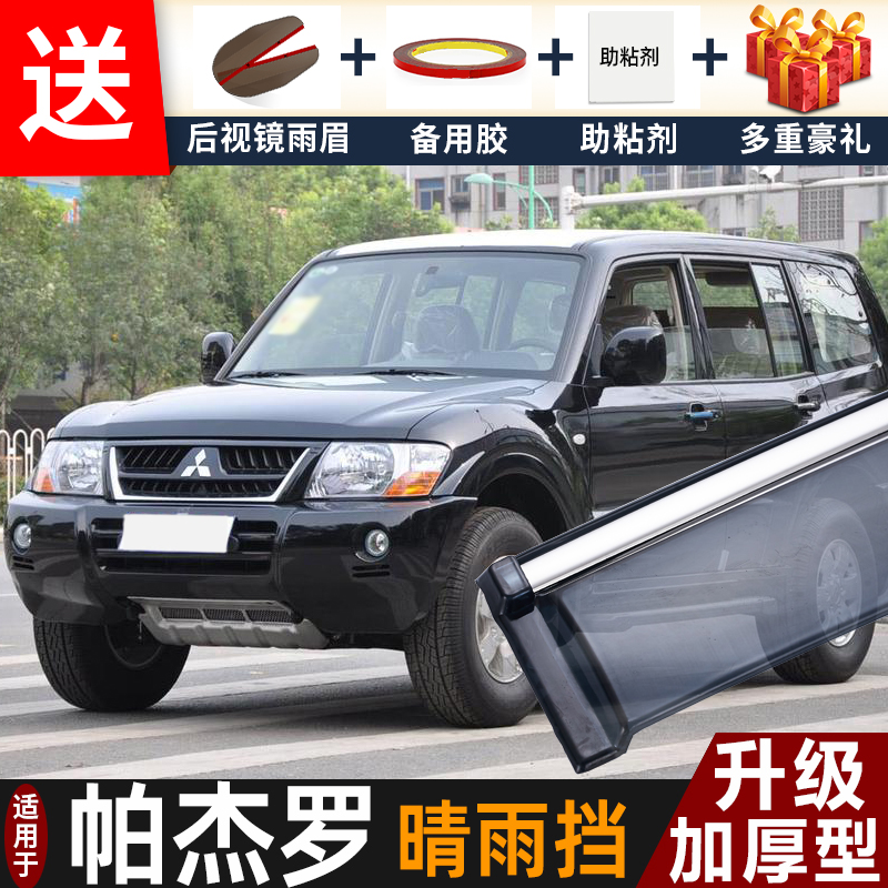 三菱帕杰罗V93晴雨挡V87改装配件帕杰罗v73专用车窗雨眉V97遮雨板