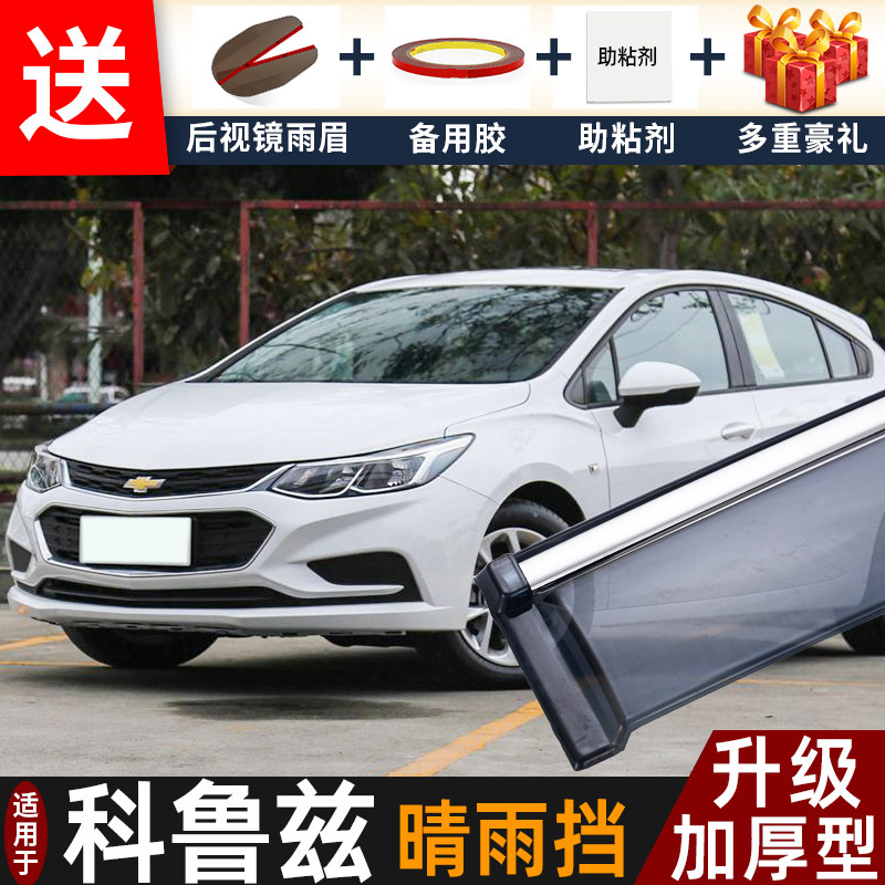 2023款雪佛兰新科鲁兹晴雨挡改装配件遮雨板经典老科鲁兹车窗雨眉