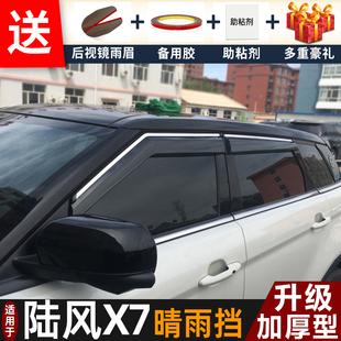 2018款陆风X7晴雨挡改装配件遮雨板陆丰x7专用车窗遮雨眉档防雨条