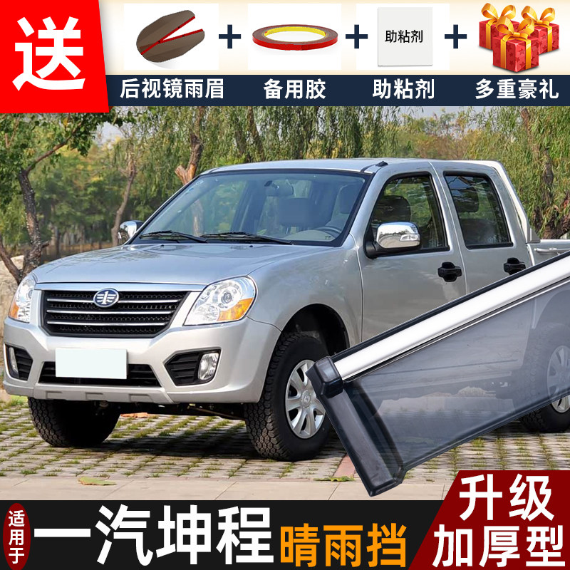 一汽坤程晴雨挡改装配件遮雨板坤程皮卡专用车窗户雨眉罩档防雨条