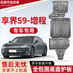 享界S9发动机下护板改装 2025款 鸿蒙智行享界s9电池油箱底盘防护板