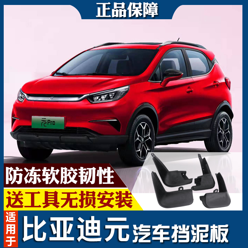 2021款比亚迪元pro挡泥板原厂配件元ev360/ev535plus新能源挡泥皮