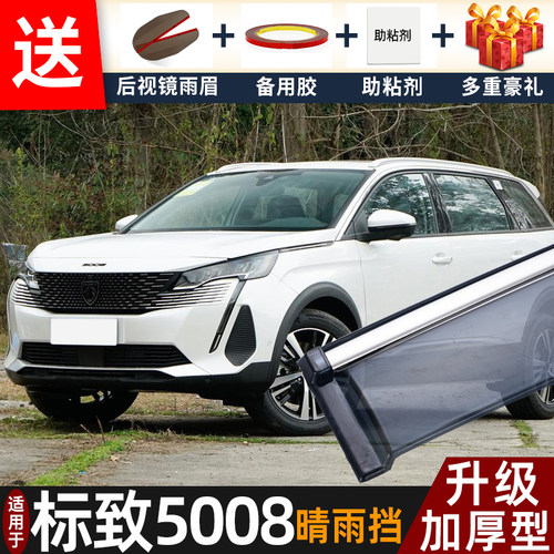2025款标致5008晴雨挡改装配件遮雨板东风标志5008车窗雨眉防雨条