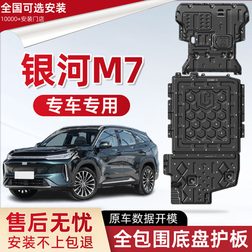 适用2026款吉利银河M7发动机下护板银河m7EM-i电池油箱底盘防护板