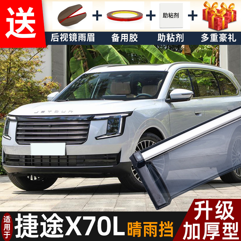 喜小黑捷途X70L晴雨挡车窗雨眉