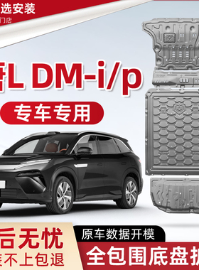 2025款比亚迪唐LDM-i发动机下护板改装唐Ldmp电池油箱底盘防护板