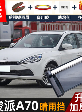 一汽骏派A70晴雨挡改装配件遮雨板2017款骏派a70E车窗雨眉防雨条