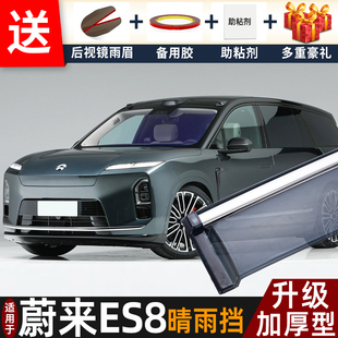 适用2026款蔚来ES8晴雨挡改装配件遮雨板未来es8车窗雨眉档防雨条