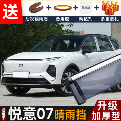 2025款奔腾悦意07晴雨挡改装配件遮雨板悦意07车窗户雨眉档防雨条