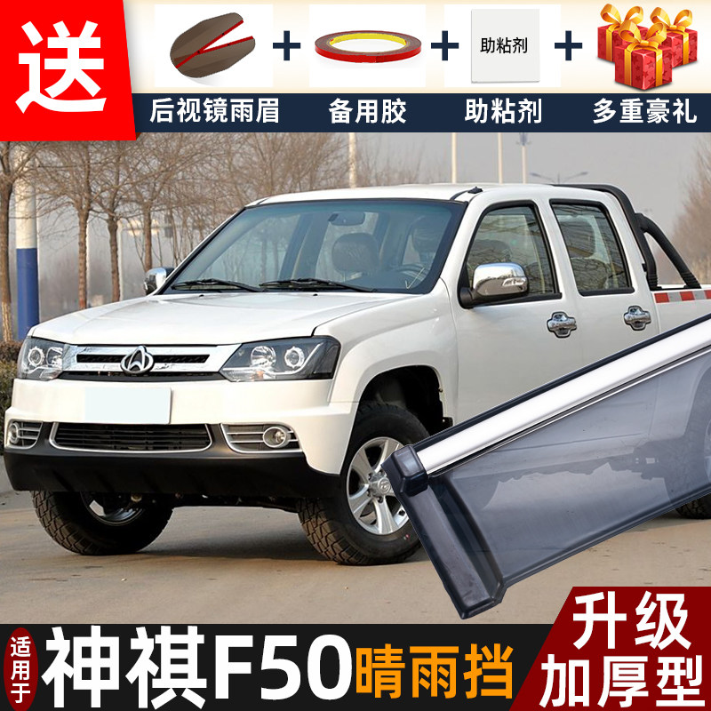 长安神祺F50晴雨挡改装配件遮雨板神骐f50皮卡车窗户雨眉档防雨条