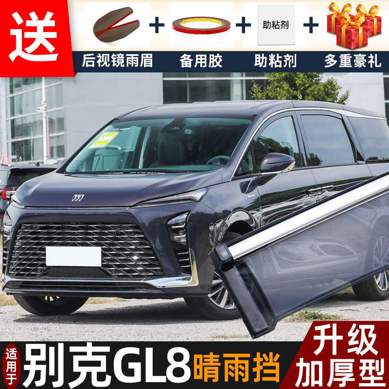 2026款别克GL8陆尊晴雨挡改装配件遮雨板gl8陆尚车窗雨眉档防雨条